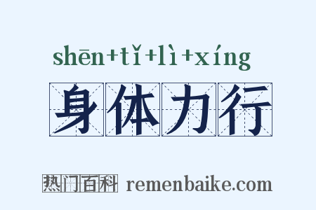 身体力行是什么意思的图片